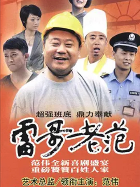 雷哥老范封面图