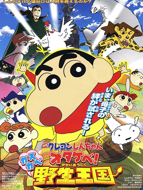 蜡笔小新 呐喊春日部野生王国封面图