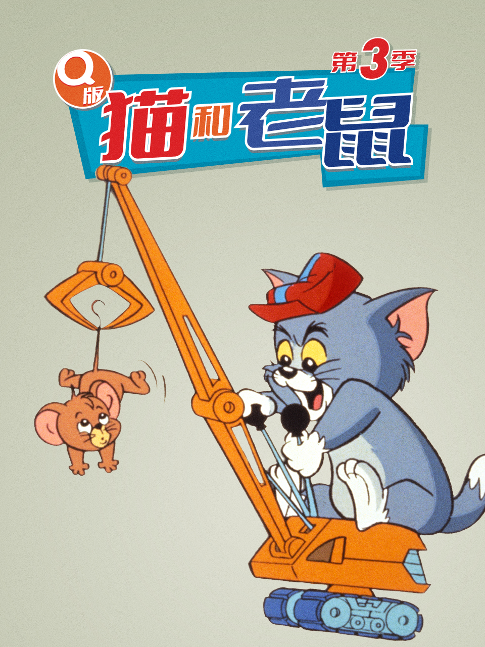 Q版猫和老鼠  第三季封面图