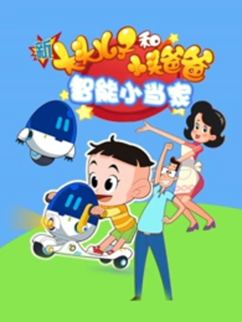 新大头儿子和小头爸爸智能小当家封面图