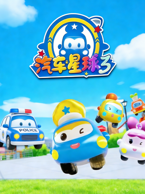 汽车星球第三季封面图