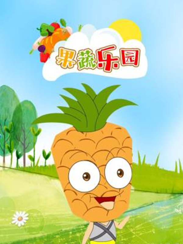 果蔬乐园封面图