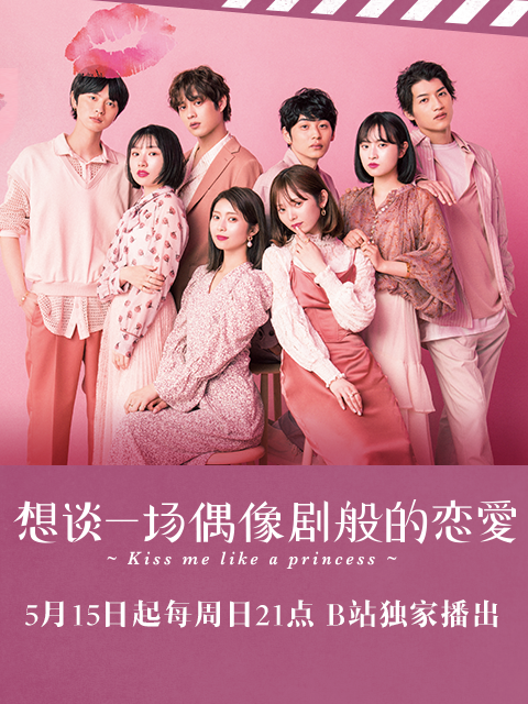 想谈一场偶像剧般的恋爱 第9季封面图