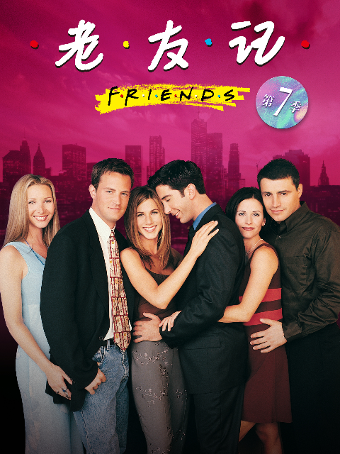 老友记 第七季封面图
