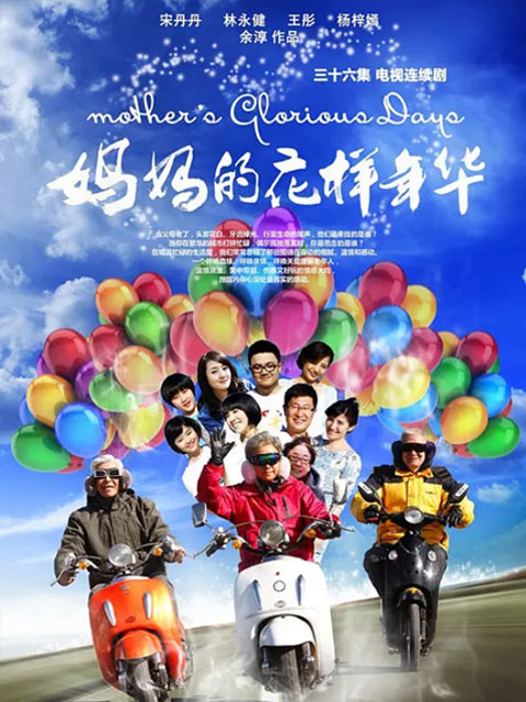 妈妈的花样年华封面图