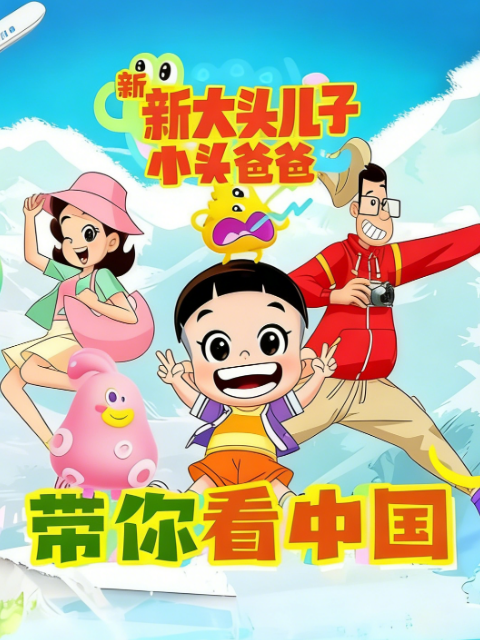 新大头儿子和小头爸爸带你看中国第一季封面图