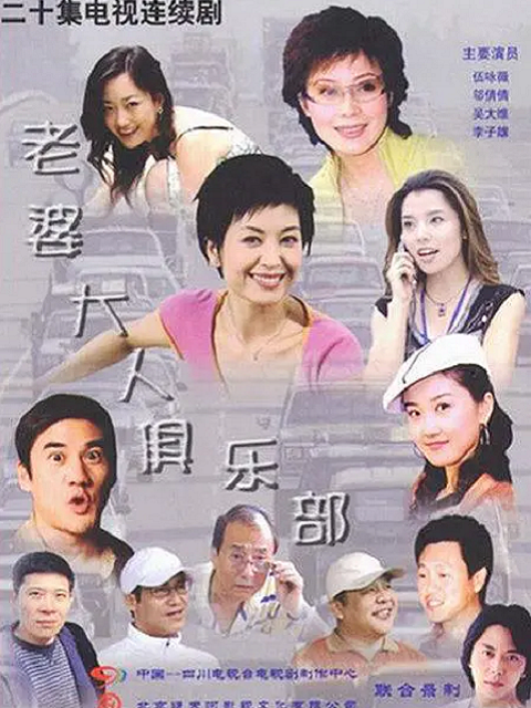 老婆大人俱乐部封面图