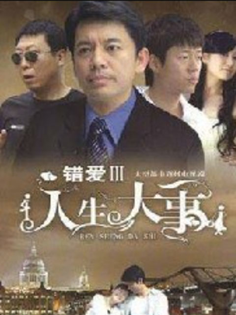 人生大事封面图