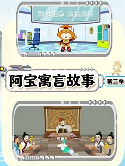 阿宝寓言故事 第二季封面图