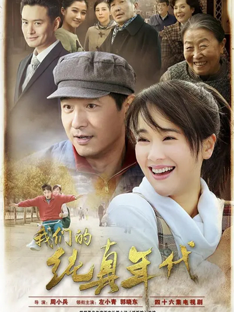 我们的纯真年代封面图