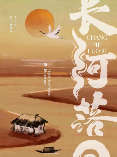 长河落日封面图