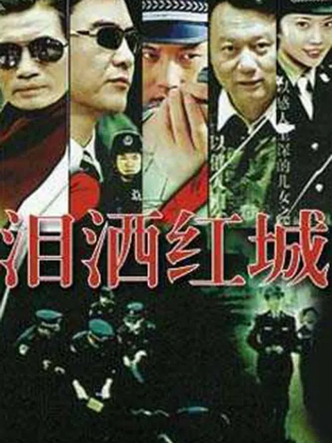 泪洒红城封面图