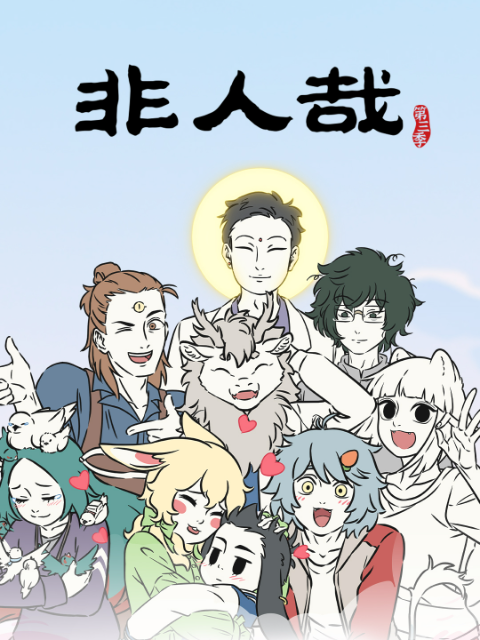 非人哉  第三季封面图