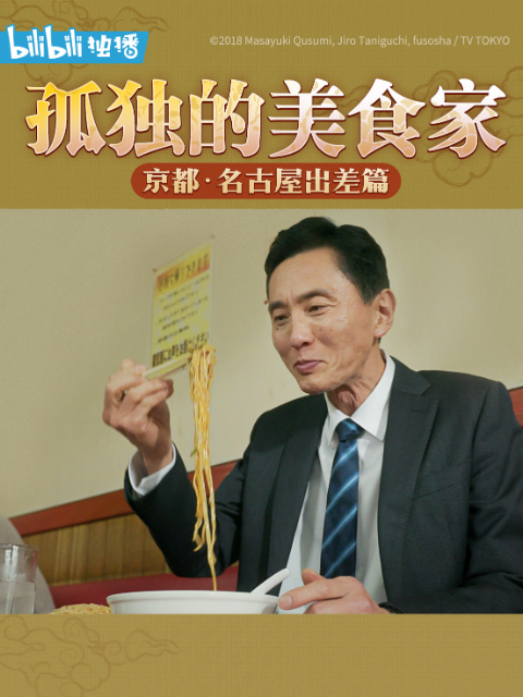 孤独的美食家除夕SP:京都・名古屋出差篇封面图