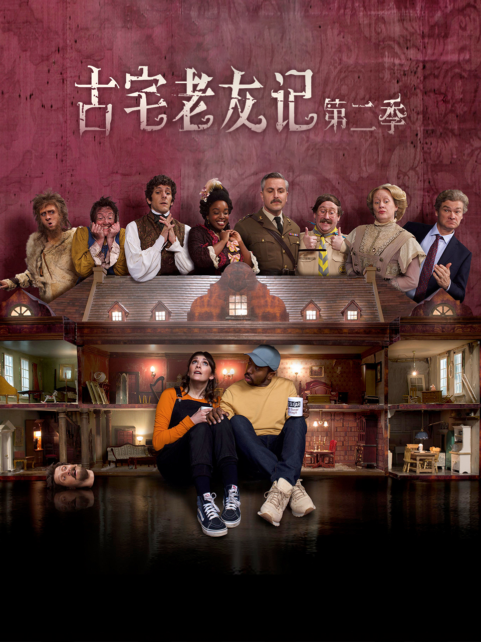 古宅老友记  第二季封面图