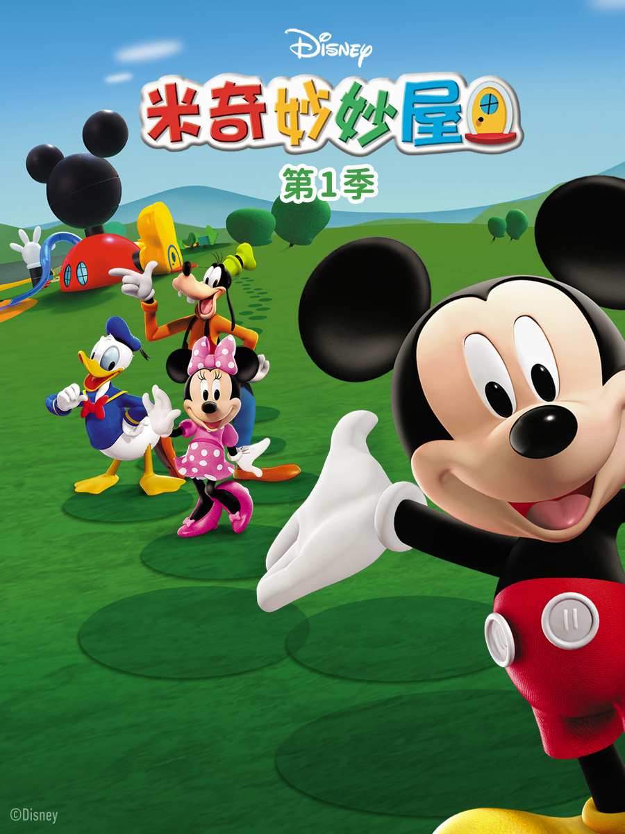 米奇妙妙屋第一季封面图