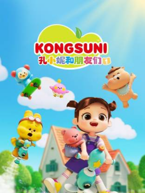 孔小妮和朋友们第一季封面图