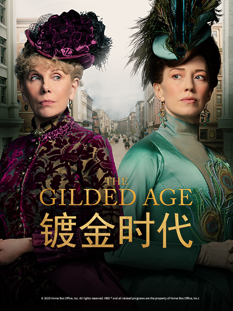 镀金时代封面图