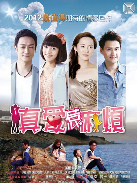 真爱惹麻烦封面图