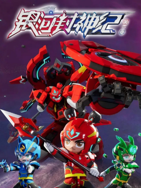 银河封神纪第一季封面图