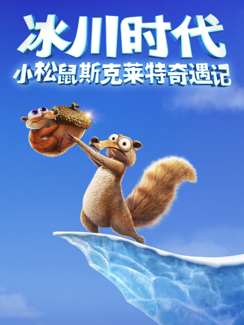 小松鼠斯克莱特奇遇记封面图