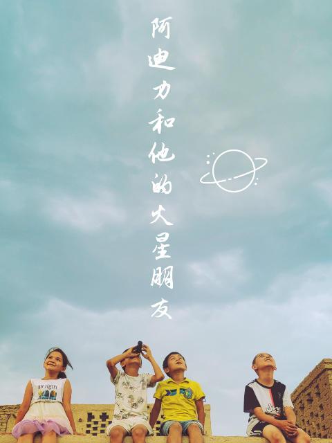 阿迪力和他的火星朋友封面图