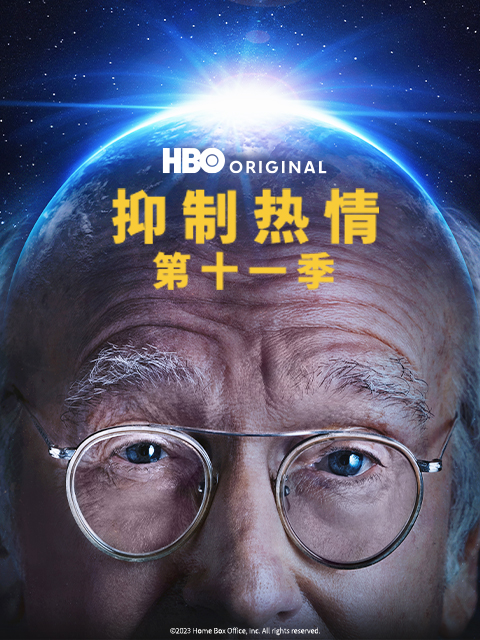 抑制热情 第十一季封面图