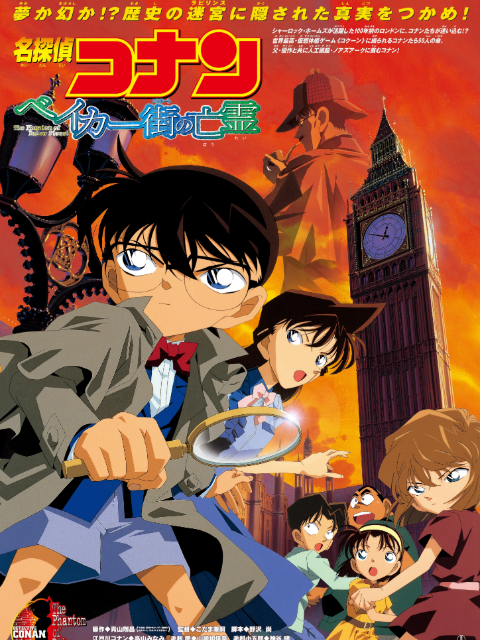 名侦探柯南 贝克街的亡灵封面图