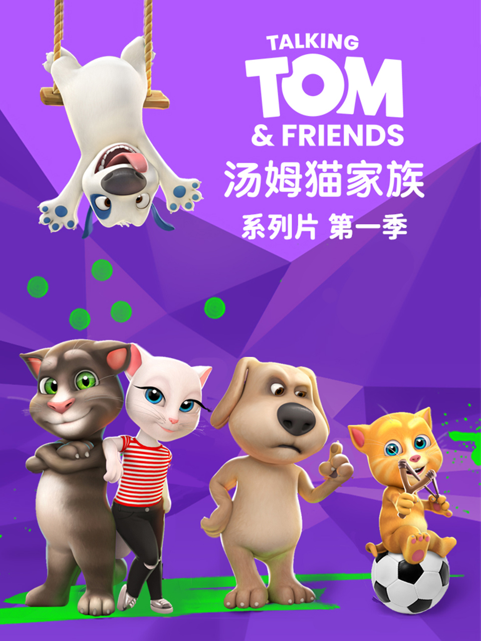 会说话的汤姆猫家族中文配音封面图