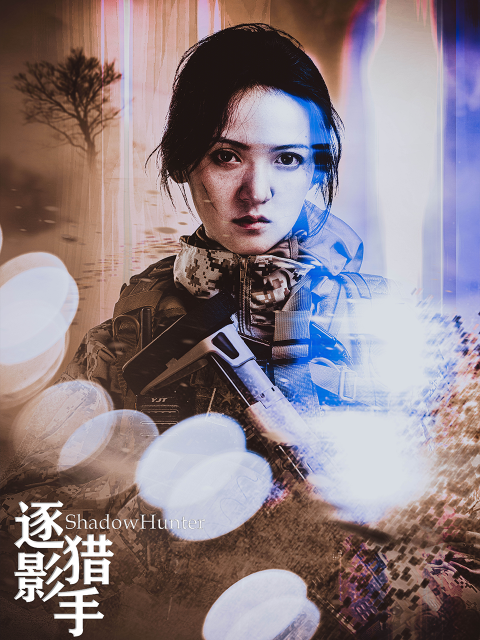 逐影猎手封面图