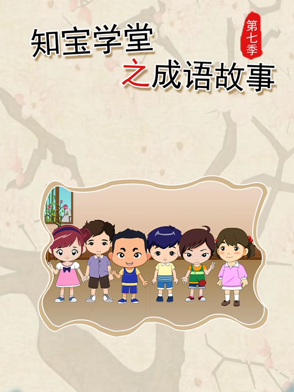 知宝学堂之成语故事第七季封面图