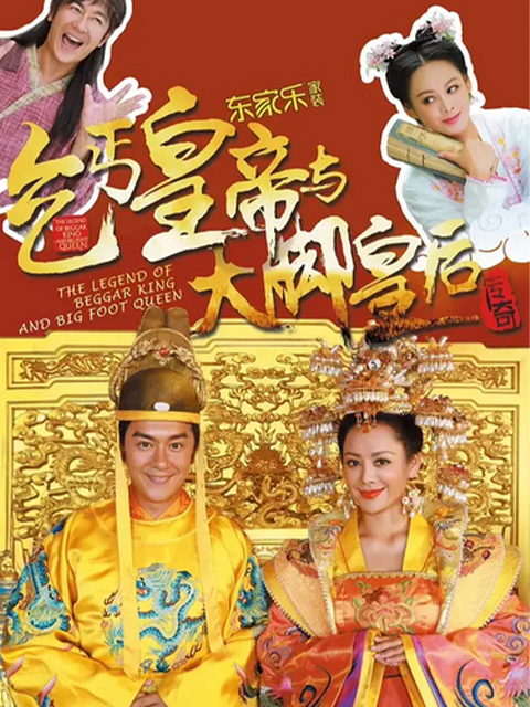 乞丐皇帝与大脚皇后传奇封面图