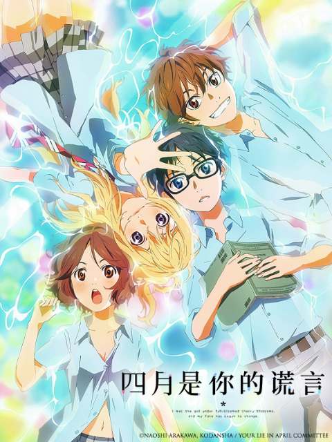 四月是你的谎言粤配版封面图