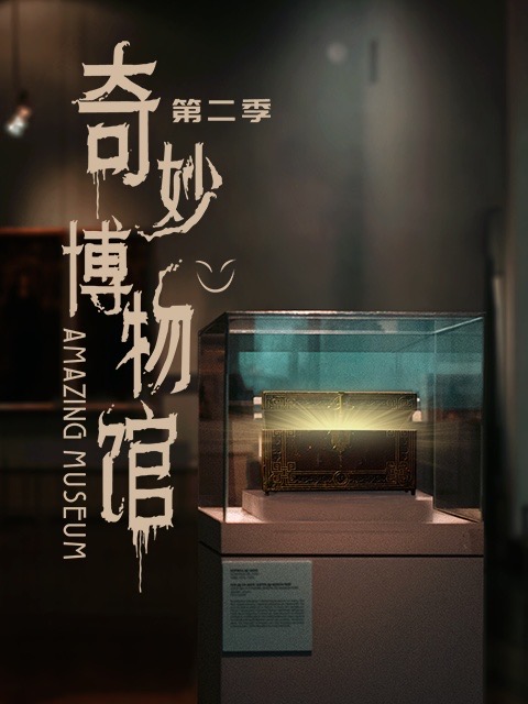 奇妙博物馆  第二季封面图