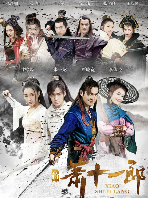 新萧十一郎封面图