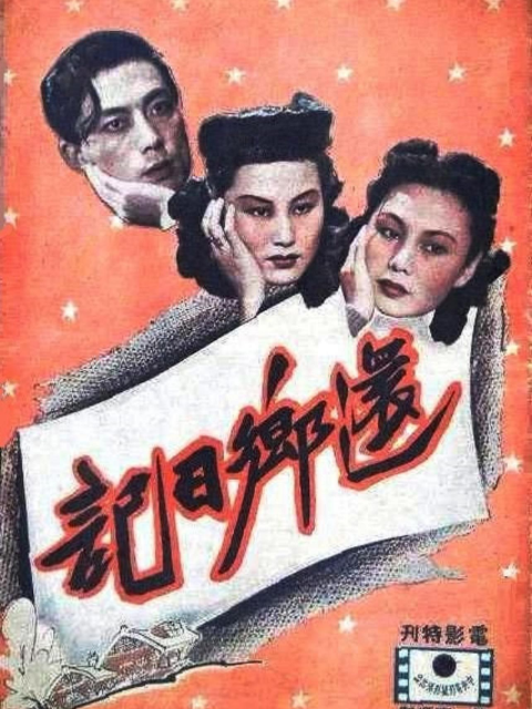 还乡日记封面图