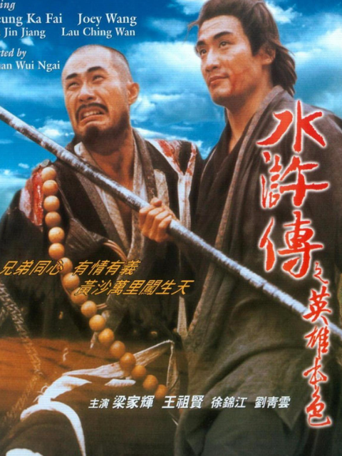 水浒传之英雄本色封面图