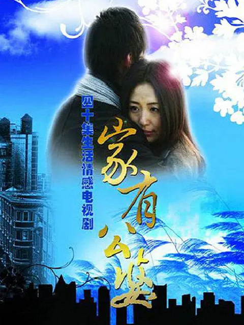 家有公婆封面图