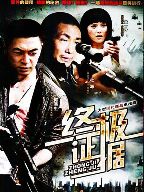 终极证据封面图