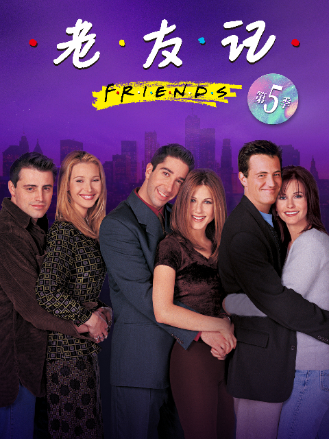 老友记   第五季封面图