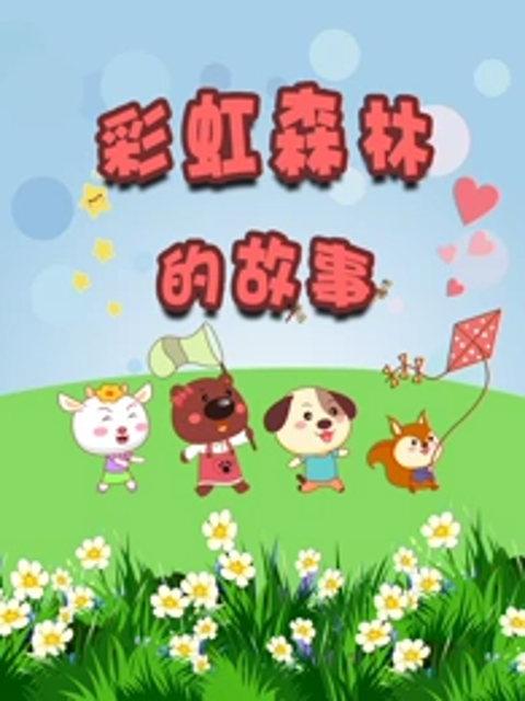 彩虹森林的故事封面图