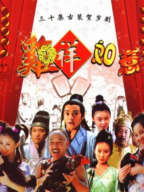 鸡祥如意封面图