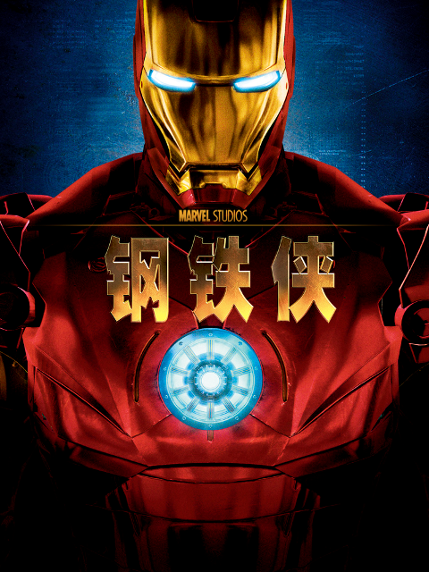 钢铁侠2封面图