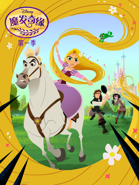 魔发奇缘第一季封面图