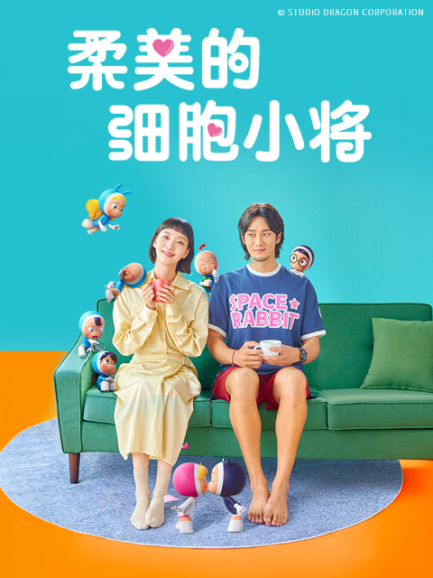 柔美的细胞小将封面图