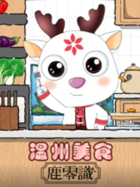 温州美食鹿零識封面图