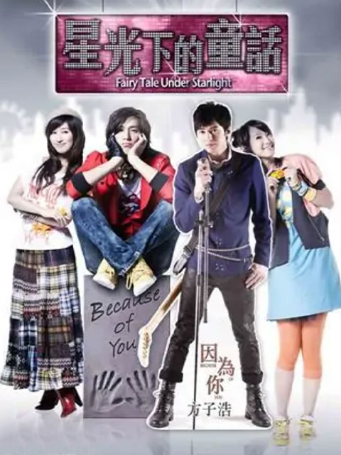 星光下的童话封面图