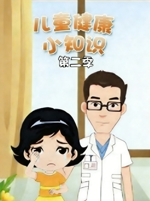 儿童健康小知识第二季封面图