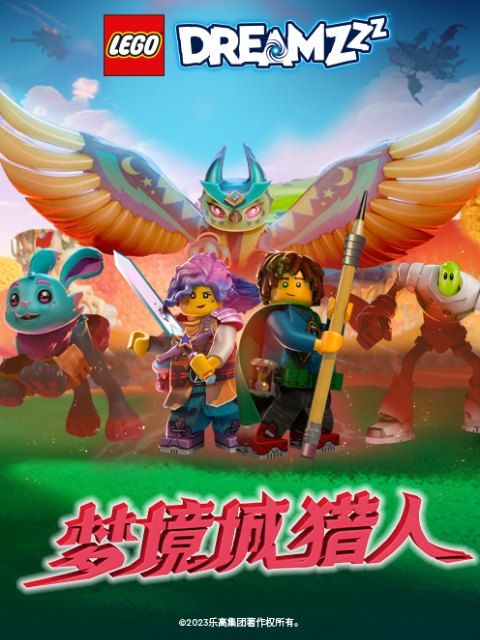 乐高梦境城猎人封面图