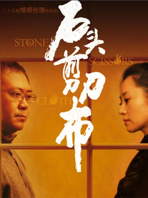 石头:剪刀:布封面图